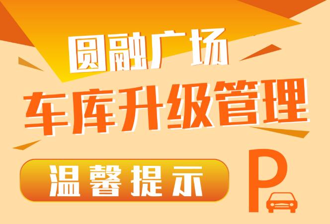 南通圆融广场停车缴费攻略来了！南通圆融广场收费标准
